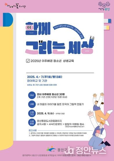 광산구 이야기꽃도서관 찾아가는 그림책 창작교실 웹자보.