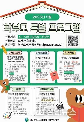 대구북부도서관, 학부모를 위한 7개 프로그램 참가자 모집