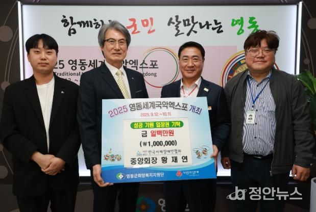 영동군 황재연 한국지체장애인협회장, 영동세계국악엑스포 성금 기탁