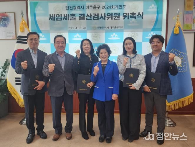 미추홀구의회, 2024회계연도 결산검사위원 위촉식 개최