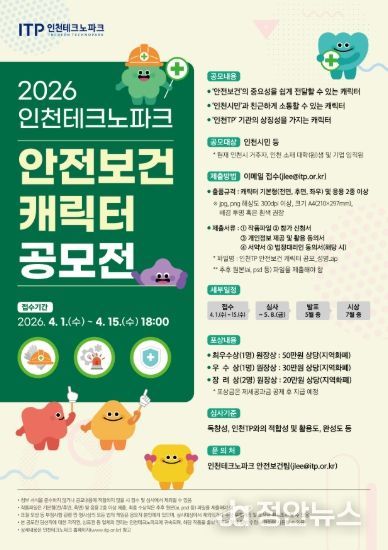 안전보건 캐릭터 공모전 포스터