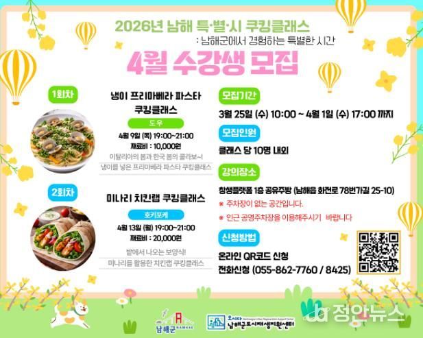 남해군, 제철 쿠킹클래스 수강생 모집