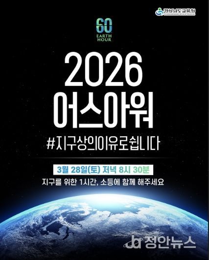 2026. 어스아워 포스터