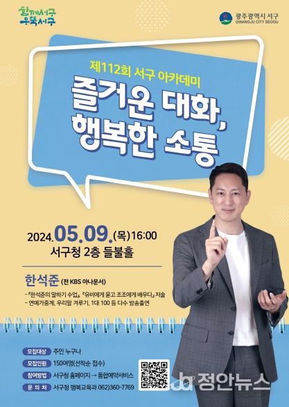 광주광역시 서구 아카데미, 9일 한석준 아나운서 초청