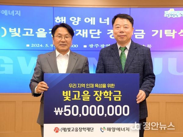 ㈜해양에너지, 광주광역시 빛고을장학금 5000만원 기탁
