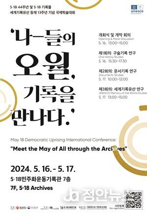 광주광역시 5·18기록관, 16∼17일 ‘5·18 국제학술대회’ 연다