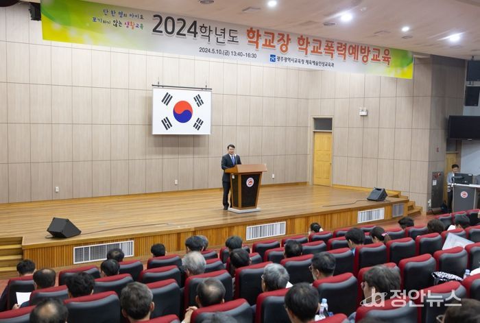 광주광역시교육청, 2024 학교장 대상 학교폭력예방교육 실시