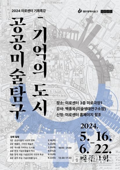 광주광역시 동구, ‘도시를 기억하는 방법’…공공미술 탐구 특강