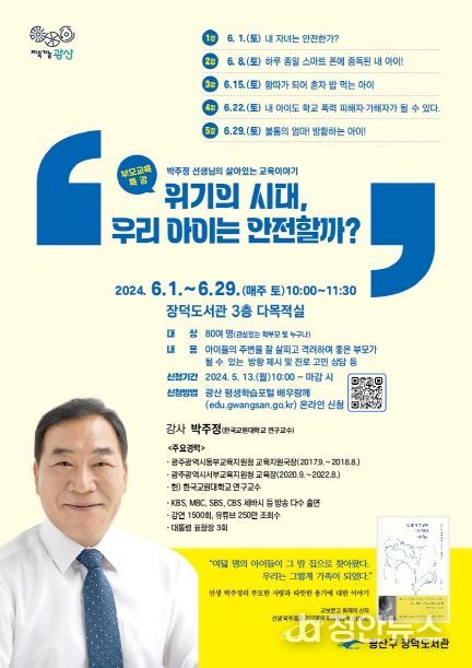 광주광역시 광산구 장덕도서관 ‘살아있는 교육이야기’ 특강 개최