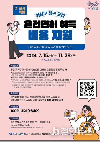 광산구, 청년 운전면허 취득비용 한시 특별 지원