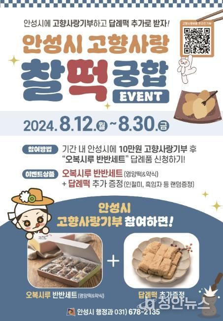 안성시, 고향사랑기부제 찰‘떡’궁합 이벤트 추진