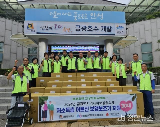 안성시 금광면지역사회보장협의체, '저소득층 어르신 보행보조기' 30대 지원