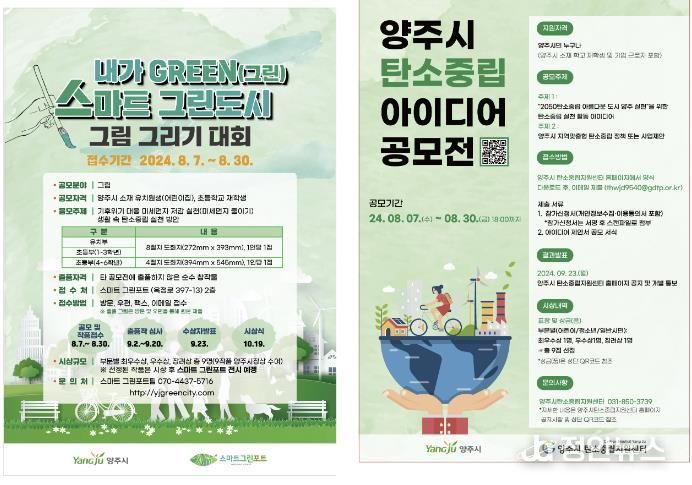 양주시, ‘기후변화 대응·탄소중립 그림· 아이디어 공모전’ 개최