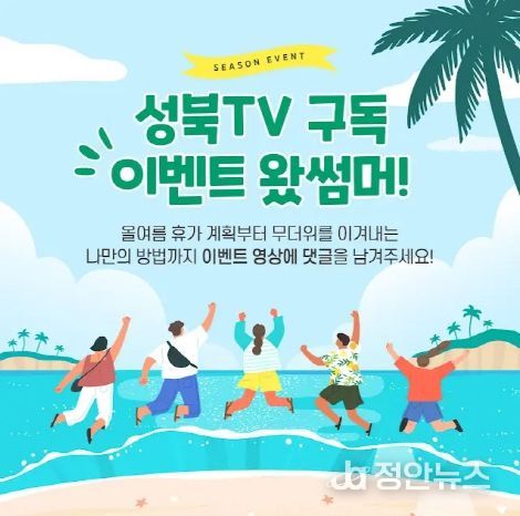올여름도 성북TV, 강력한 영상과 이벤트 경품으로 ‘무더위 정조준’