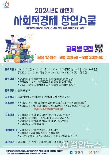 안양시, 이달 22일까지 ‘하반기 사회적경제 창업스쿨’ 교육생 모집