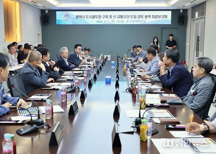 평택시, 도시철도망 구축 및 신교통수단 도입 검토용역 최종보고회 개최