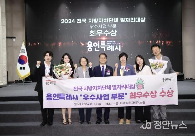 용인특례시는 8일 고용노동부 ‘2024 전국 지방자치단체 일자리 대상’애서 우수사업 부문 최우수상을 받았다.