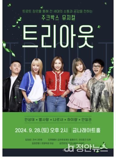 금천문화재단에서 개최하는 주크박스 뮤지컬 ‘트리아웃’ 홍보물