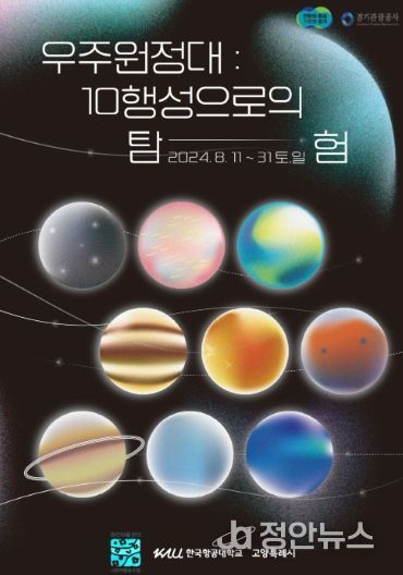 ‘우주원정대 10행성으로의 탐험’홍보문