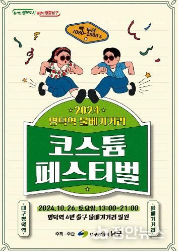 대구 남구 2024 명덕역 물베기거리×코스튬페스티벌 개최