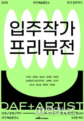 대구예술발전소, 15기 입주작가 프리뷰전 개최