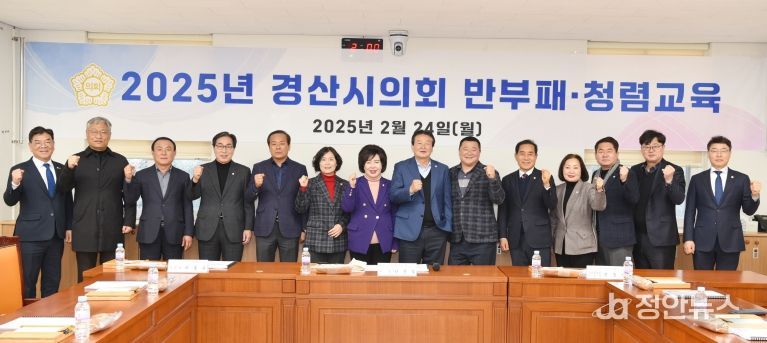 경산시의회, 의원 청렴교육 실시