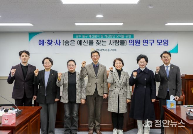 광주광역시 동구의회 연구모임 ‘숨은 예산을 찾는 사람들’, 예산 분석 세미나로 본격 활동