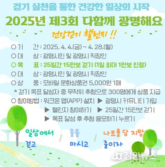 2025년 제3회 다함께 광명해요 건강걷기 챌린지 안내문.