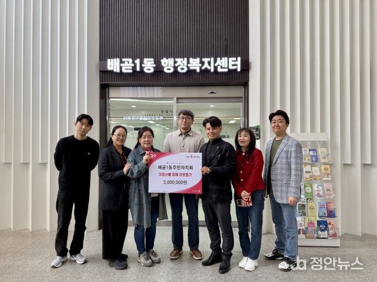 시흥시 배곧1동 주민자치회, 영남 지역 산불 피해 지원 300만 원 기탁
