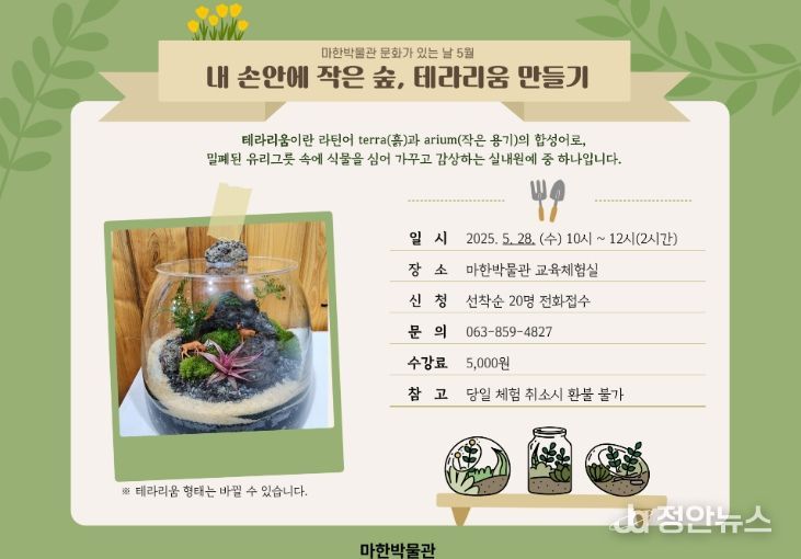  '테라리움 만들기' 수강생 모집