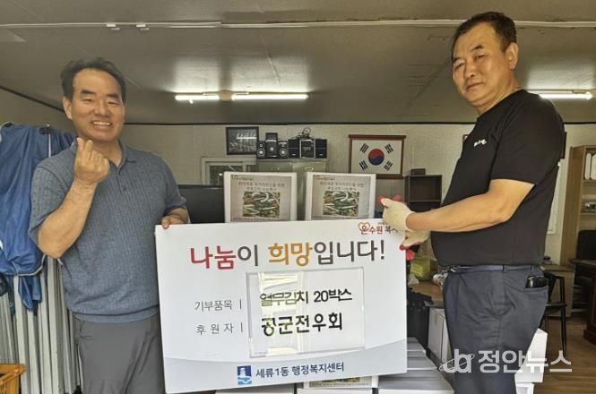 대한민국공군전우회 수원지회, 세류1동에 건강한 제철김치 20상자 나눔