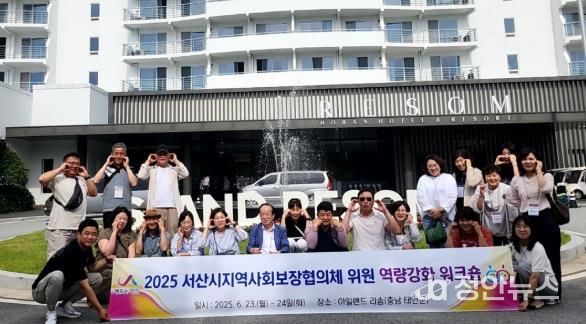 서산시지역사회보장협의체, 위원 역량 강화를 위한 워크숍 개최