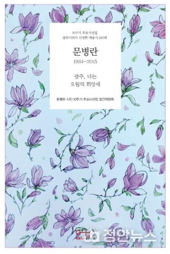 문병란 시인 10주기 추모 시선집 발간