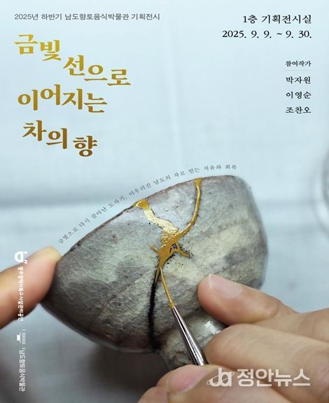 ‘남도 차(茶)와 킨츠키’, 치유와 회복을 말하다