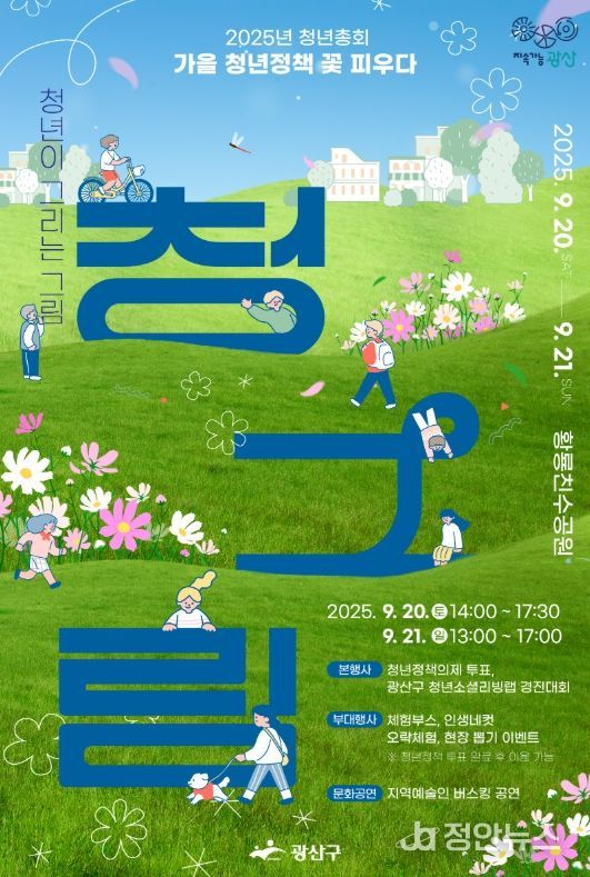 “청년들아 모여라” 2025 광산 청년총회 개최