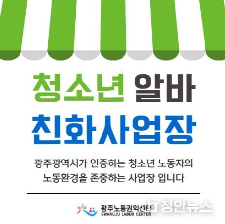 광주광역시, 청소년 알바친화사업장 33곳 선정