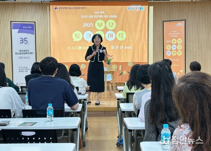 광주광역시청소년상담복지센터, 부모 Talk-Concert 성료