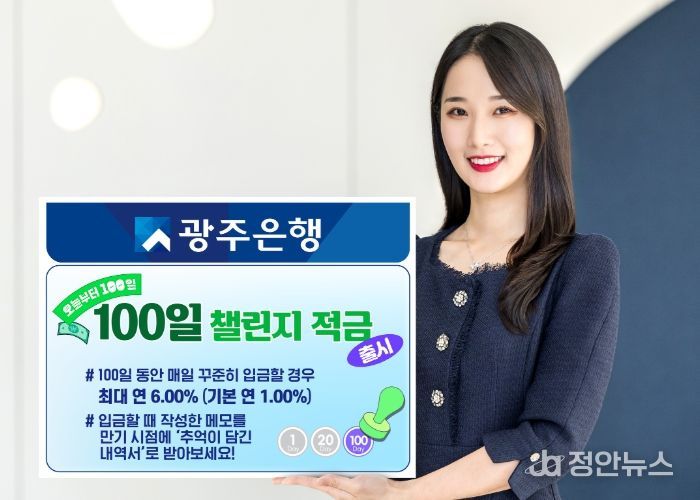 광주은행, 100일의 꾸준함이 금리와 추억이 되는 '100일챌린지적금' 출시!
