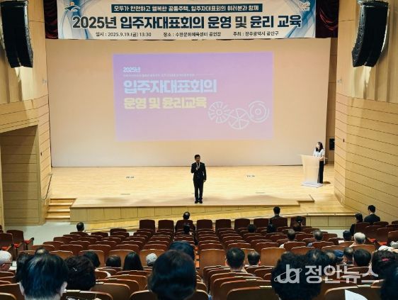 광산구가 19일 수완문화체육센터에서 공동주택 입주자대표회의를 진행했다.