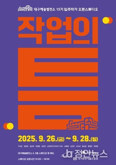 대구예술발전소, 예술가와 시민을 잇는 15기 입주작가 오픈스튜디오 '작업의 틈' 개최