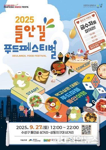 ‘2025 들안길 푸드페스티벌’ 홍보 포스터