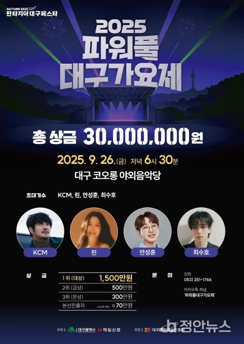 '2025 파워풀 대구가요제'가을축제의 서막 열다!