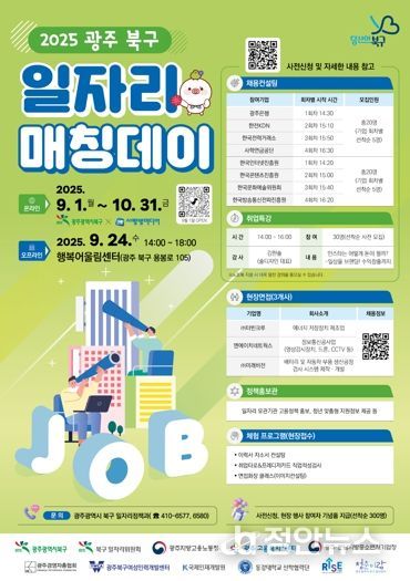 북구, 구직자와 기업을 한자리에...‘2025 일자리 매칭데이’ 개최