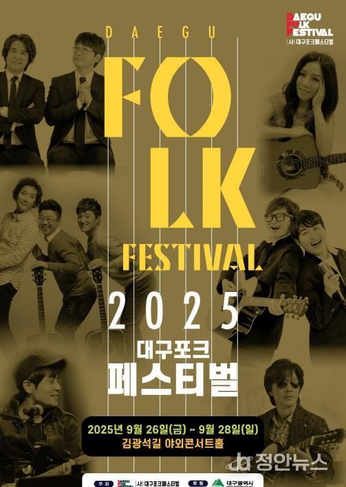 2025 대구포크페스티벌 포스터
