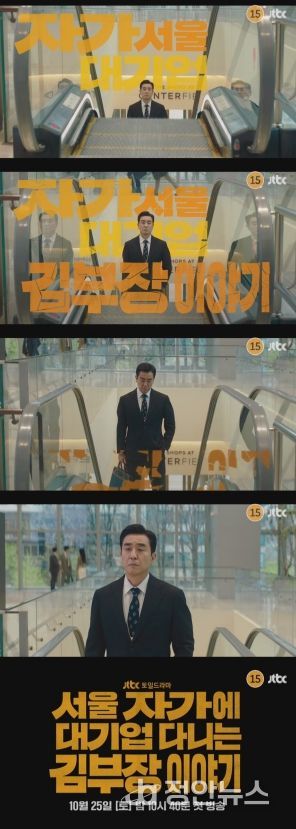 사진 제공: JTBC <서울 자가에 대기업 다니는 김 부장 이야기> 1차 티저 영상 캡처
