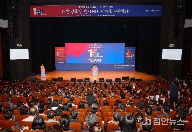 「대한민국 교육수도 대구」 선포 10주년 기념식 개최