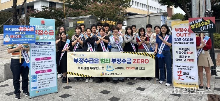 대구 서구,복지급여 '부정수급 out' 캠페인