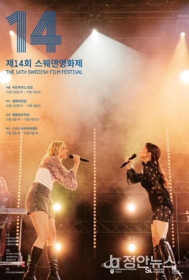 ‘제14회 스웨덴영화제’ 공식 포스터