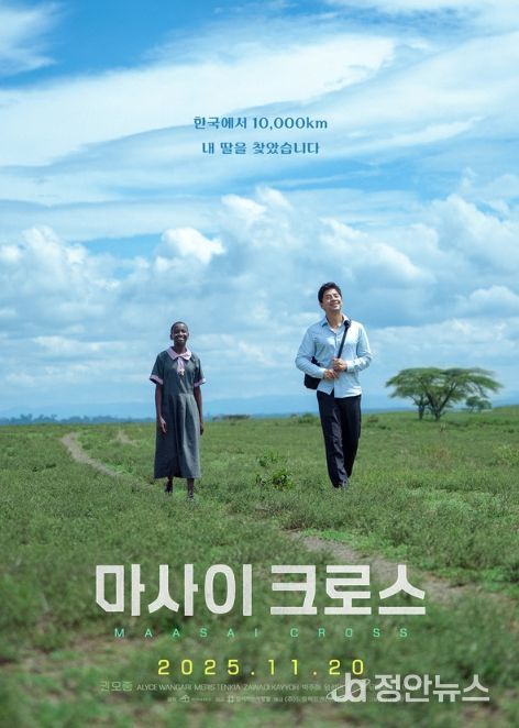 영화 <마사이 크로스>의 티저 포스터