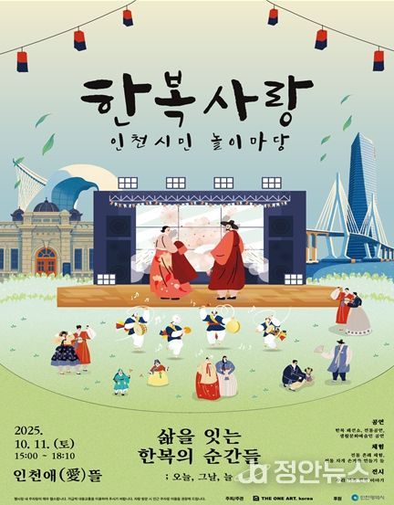 2025년 한복사랑 인천시민 놀이마당 홍보 포스터